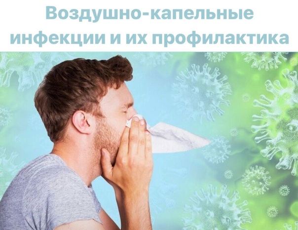 vozdushno kapelnye infekcii profilaktika