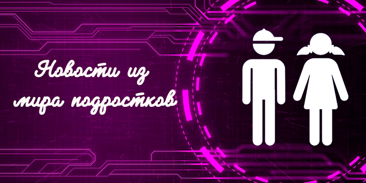 Подростку и родителям на заметку