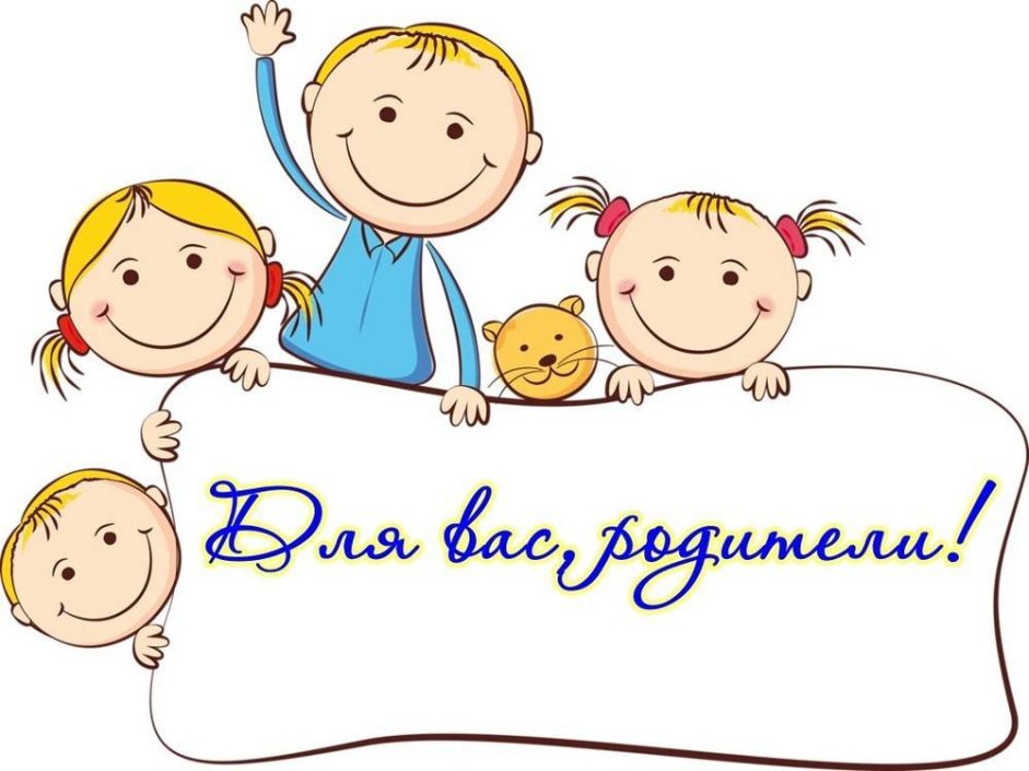 Родители, внимание!