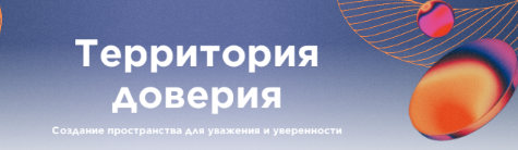 Территория доверия